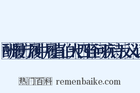 酬履方履中履直伯大四侄问疾诗反义词是什么意思的图片